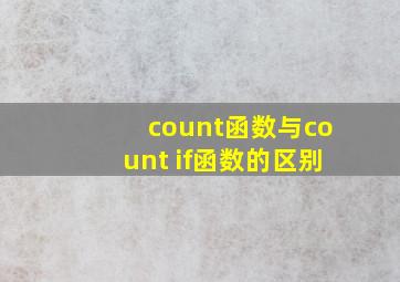 count函数与count if函数的区别